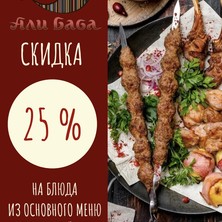 Скидка 25% при заказе блюд с собой в "Али Баба"